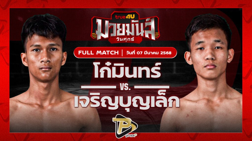 โกมินทร์ ก๋วยบางคอแหลม VS เจริญบุญเล็ก บุญลานนามวยไทย