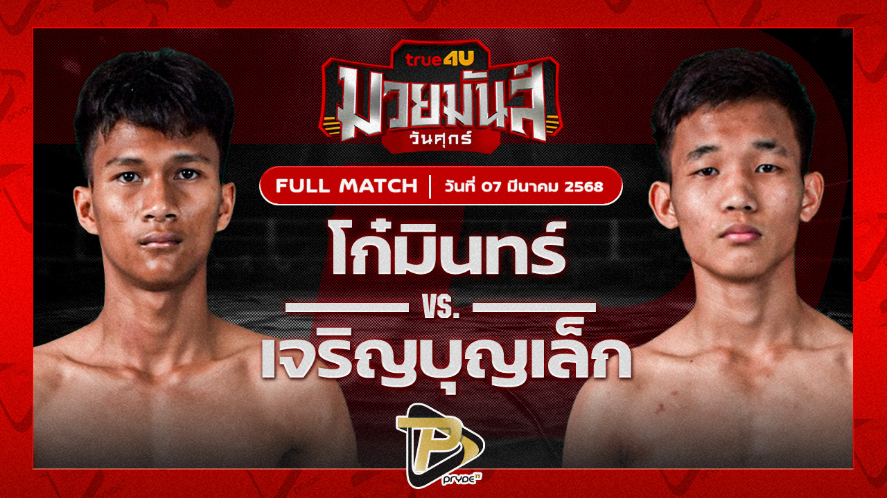 โกมินทร์ ก๋วยบางคอแหลม VS เจริญบุญเล็ก บุญลานนามวยไทย