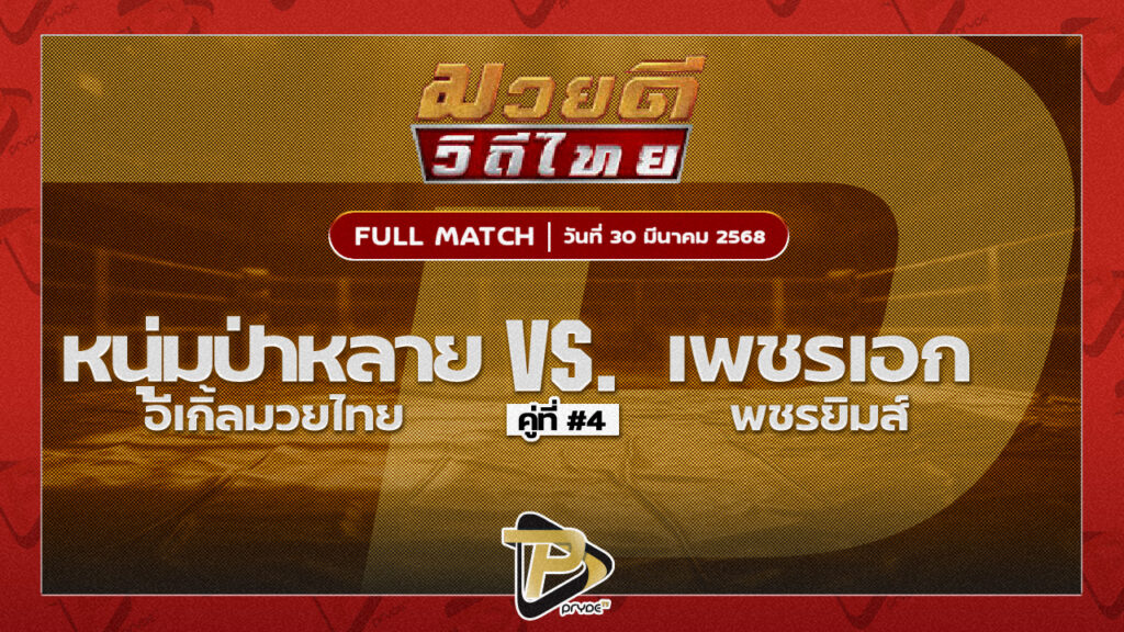 หนุ่มป่าหลาย อีเกิ้ลมวยไทยVS เพชรเอก พชรยิมส์