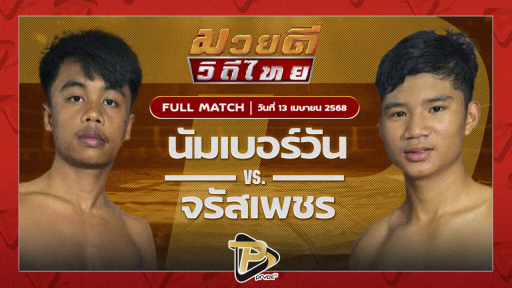 เพชรเก้าล้าน อีเกิ้ลมวยไทย VS ช้างมงคล เกียรติชัยยุทธ