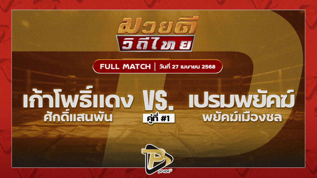 เก้าโพธิ์แดง ศักดิ์แสนพันธ์ VS เปรมพยัคฆ์ พยัคฆ์เมืองชล