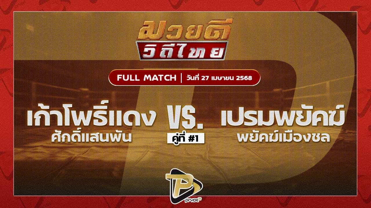 เก้าโพธิ์แดง ศักดิ์แสนพันธ์ VS เปรมพยัคฆ์ พยัคฆ์เมืองชล