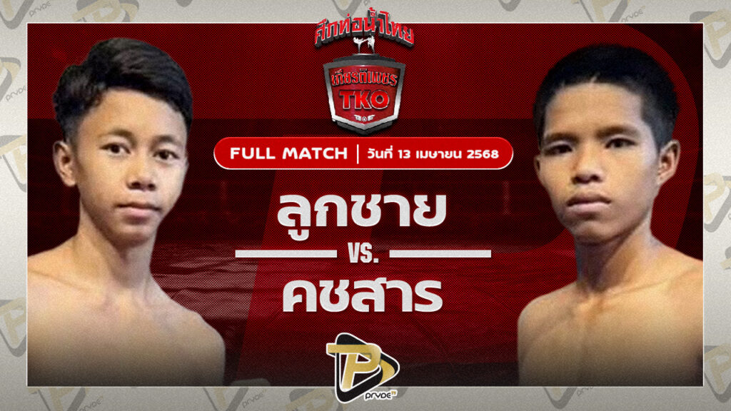 ลูกชาย ศิษย์ซ้อแดง VS คชสาร น้ำดื่มโชคปรีชา
