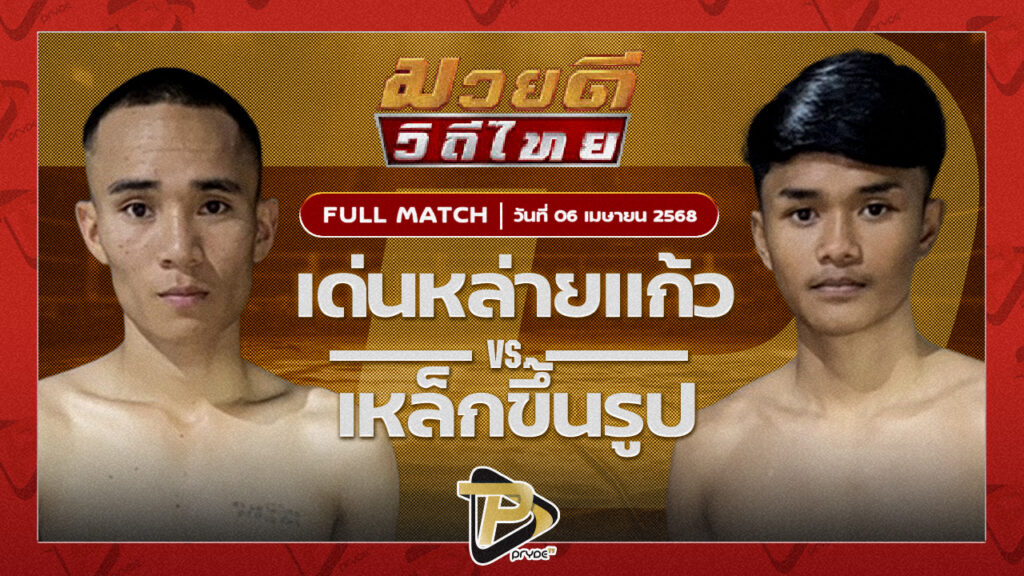 เด่นหลายแก้ว ศิษย์นายกดำ VS เหล็กขึ้นรูป เกียรติไพรสนธ์