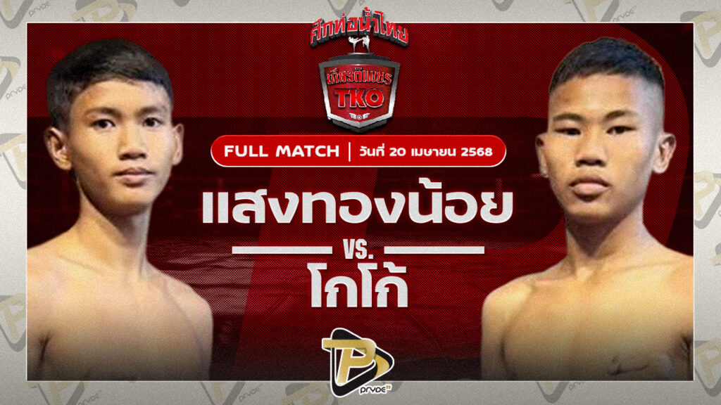 แสงทองน้อย แสงทองค้าแก๊ส VS โกโก้ ผดุงชัยมวยไทย