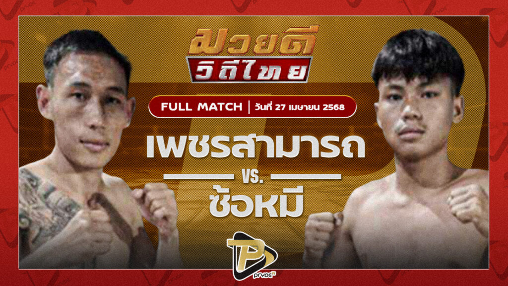 เพชรสามารถ เมืองผาภูมิ VS ซ้อหมี่ เกียรติฉัตรชัย