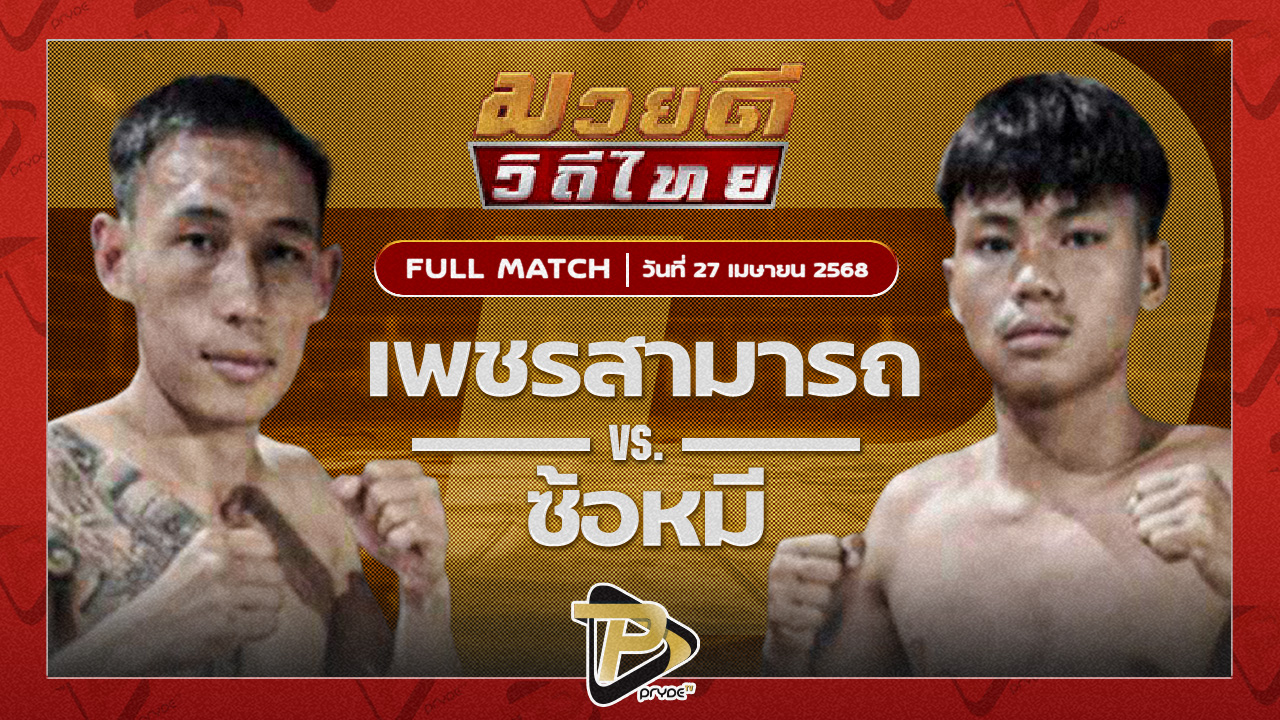 เพชรสามารถ เมืองผาภูมิ VS ซ้อหมี่ เกียรติฉัตรชัย