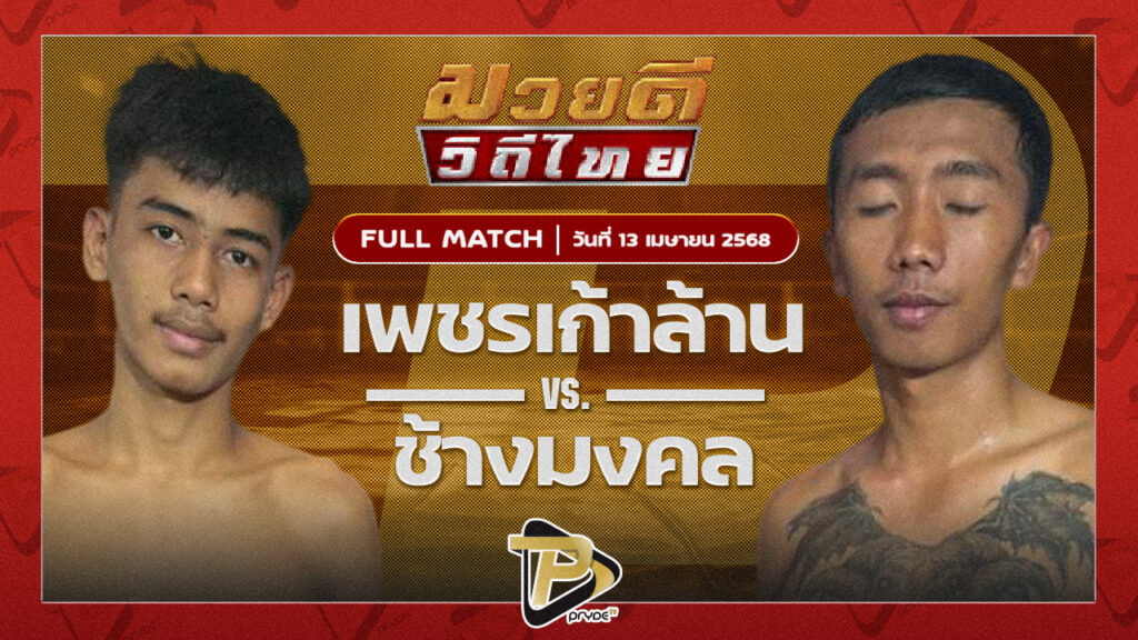 นัมเบอร์วัน ส.สิงห์คีรี VS จรัสเพชร ป.ปัญญาวัฒน์