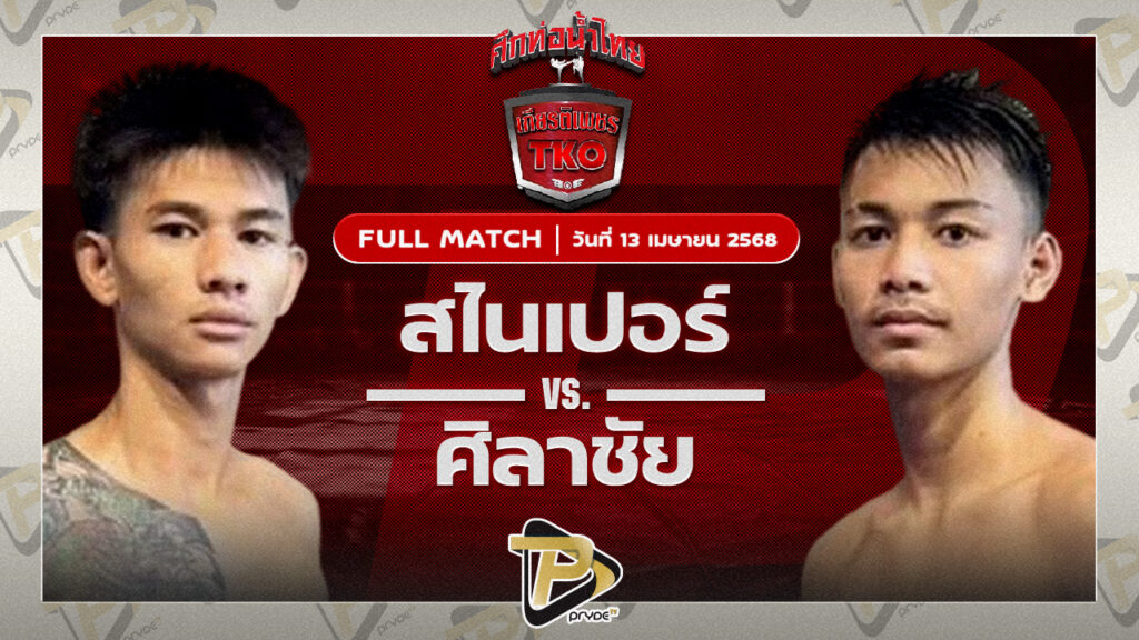 สไนเปอร์ อ.อู๊ดอุดร VS ศิลาชัย ดาบชาญกองปราบ