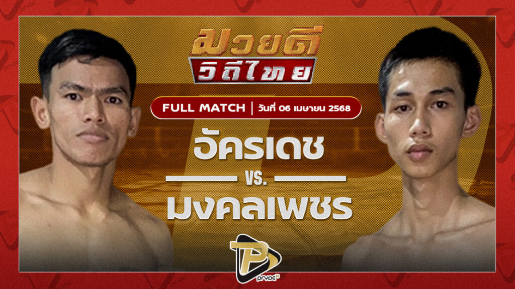 อัครเดช ก๋วยบางคอแหลม VS มงคลเพชร ส.มงคลการช่าง