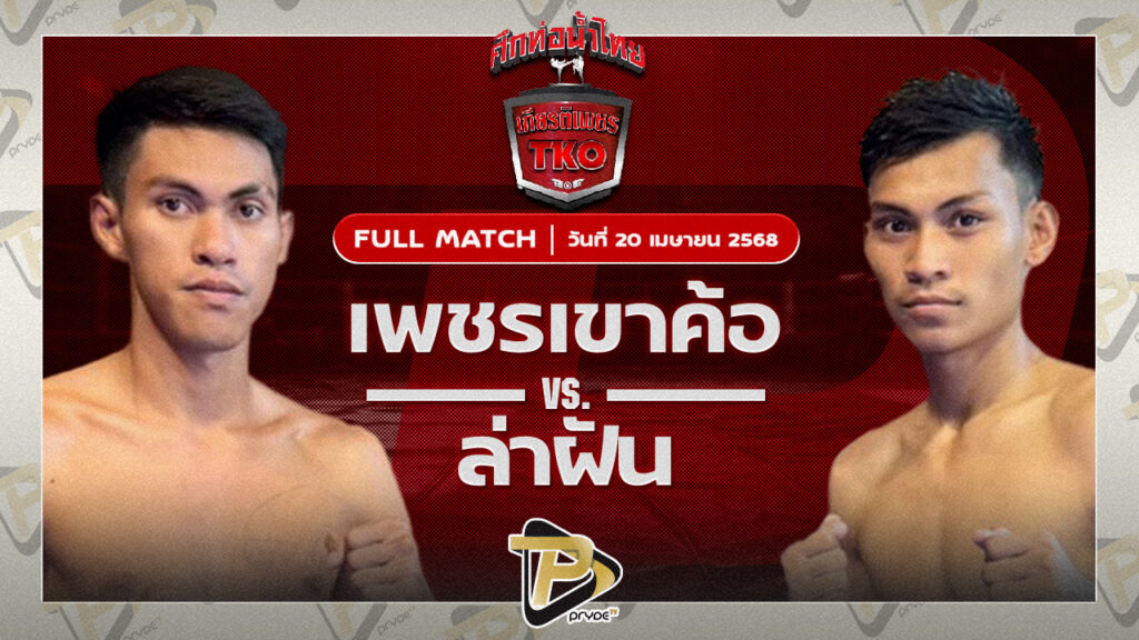 เพชรเขาค้อ ปกาศิตยิม VS ล่าฝัน ส.จารุวรรณ
