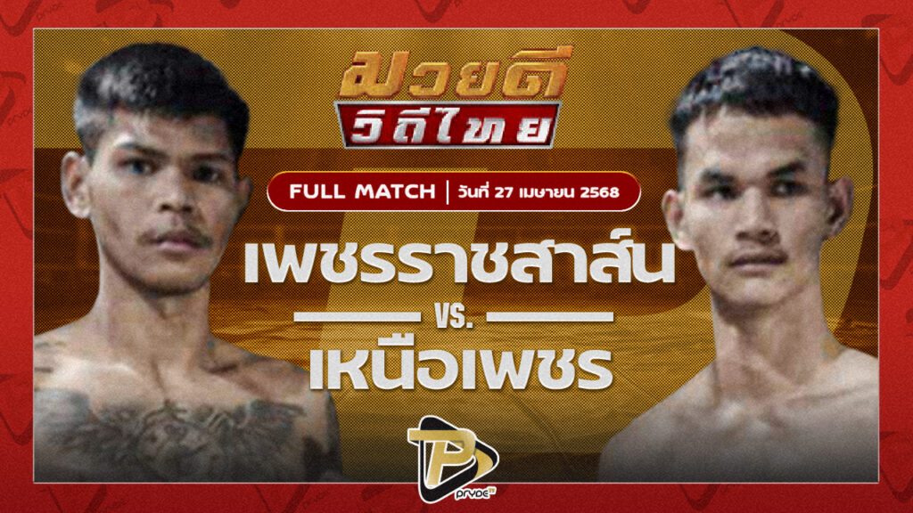 เพชรราชสาสน์ นิติสมุย VS เหนือเพชร พุฒิประชาชื่น