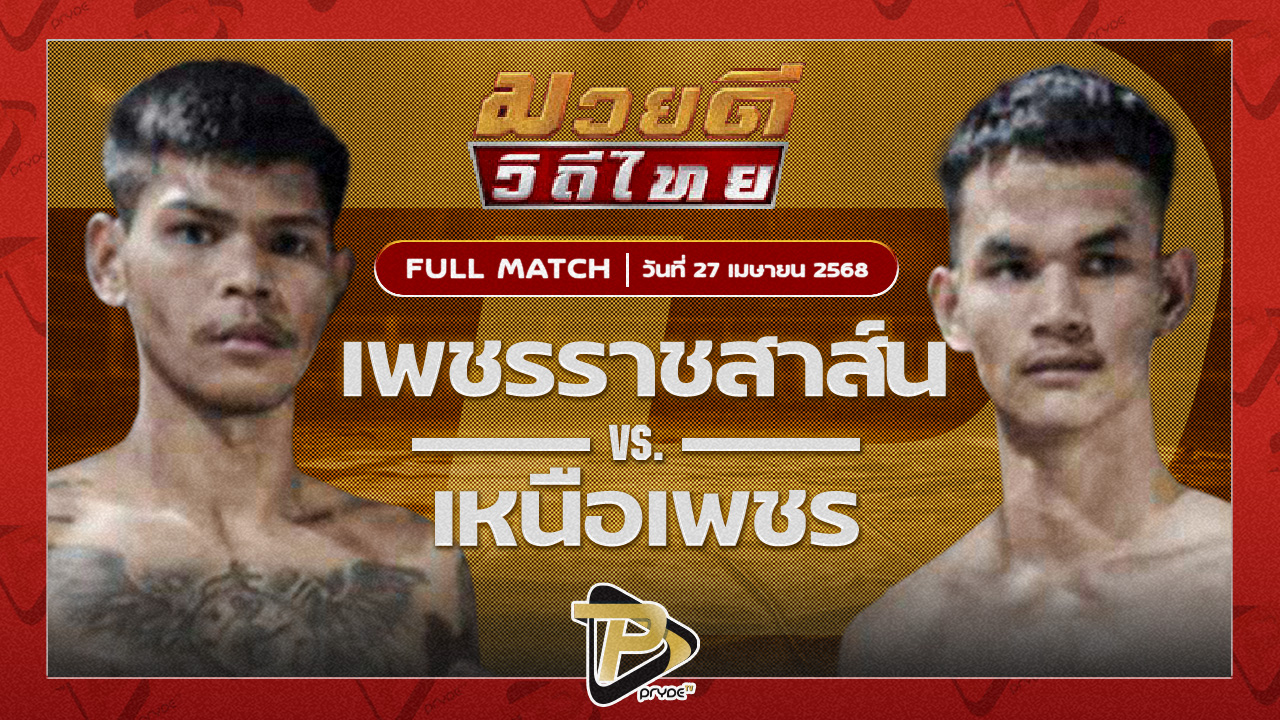 เพชรราชสาสน์ นิติสมุย VS เหนือเพชร พุฒิประชาชื่น