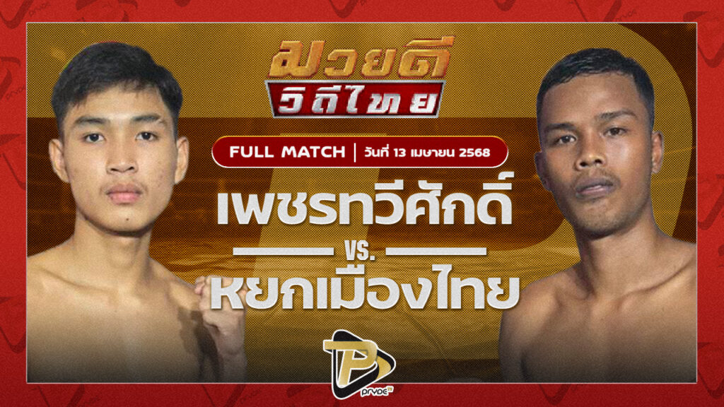 เพชรทวีศักดิ์ แสงมรกต VS หยกเมืองไทย ดีคลองพน