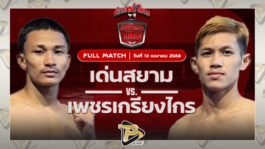 เด่นสยาม เหลี่ยมธนวัฒน์ VS เพชรเกรียงไกร จิตรเมืองนนท์