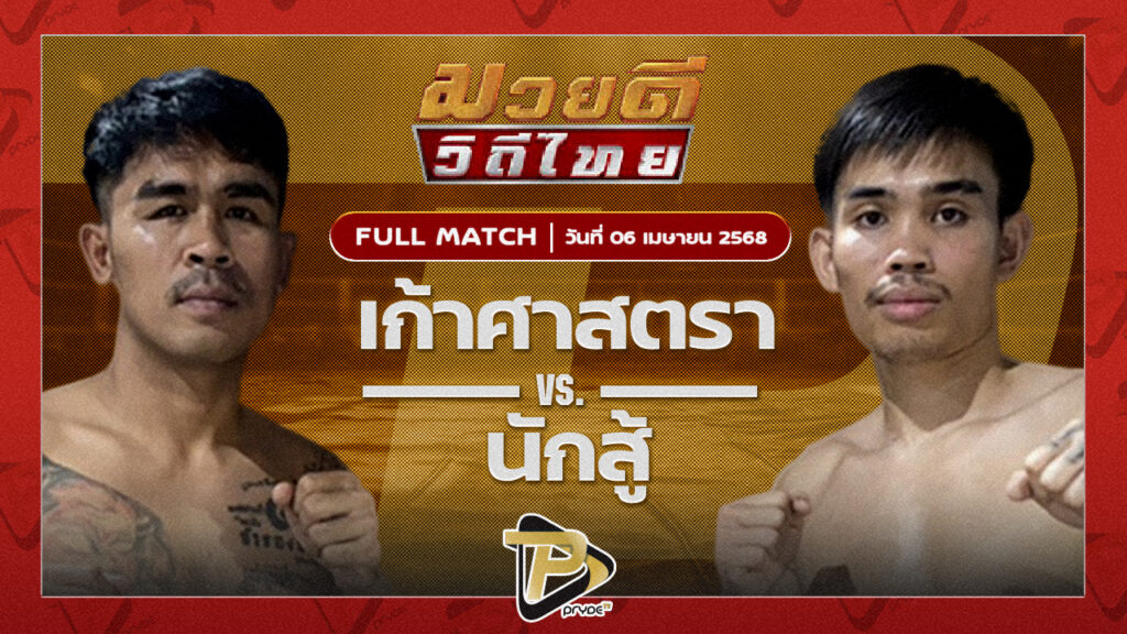 เก้าศาสตรา สจ.วิชิตแปดริ้ว VS นักสู้ ส.สุวรรณารัณย์