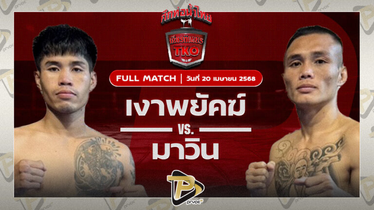 เงาพยัคฆ์ แอ๊ดสันป่าตอง VS มาวิน ศูนย์กีฬาห้วยต้ม