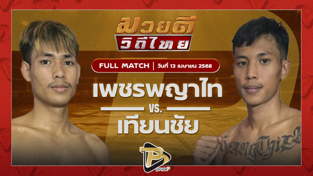 เพชรพญาไท แสงมรกต VS ลูก้า เทียนชัย เอกเมืองนนท์