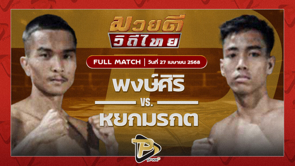 พงษ์ศิริ สจ.วิชิตแปดริ้ว VS หยกมรกต ป๋าโด่อยุธยา