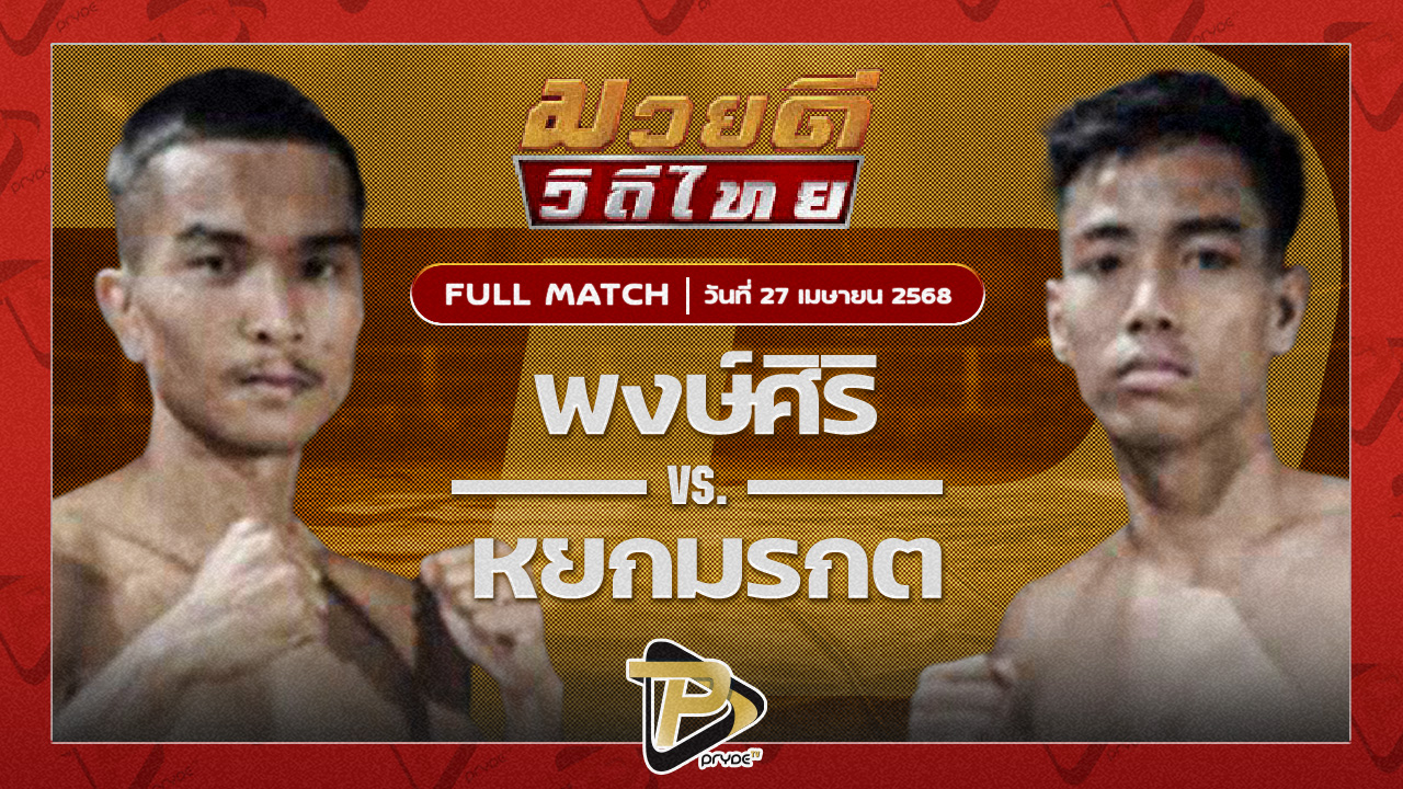 พงษ์ศิริ สจ.วิชิตแปดริ้ว VS หยกมรกต ป๋าโด่อยุธยา