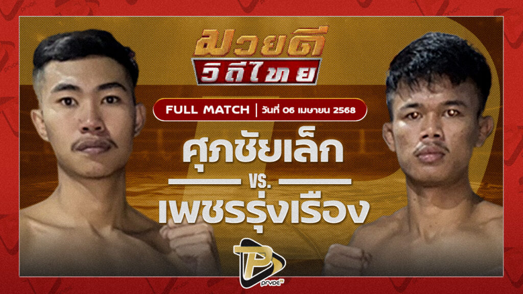 [FULL MATCH] ศุภชัยเล็ก เหน่งซับใหญ่ VS เพชรรุ่งเรือง ส.จารุวรรณ | 6 เม.ย. 67