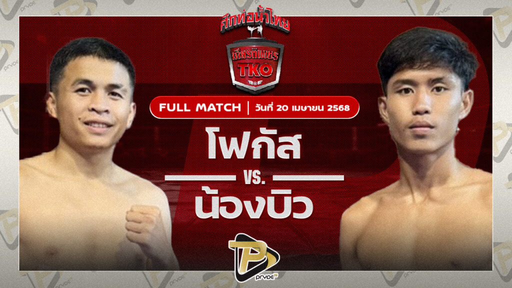โฟกัส ศิษย์ทหารเอก VS น้องบิว จิตรเมืองนนท์