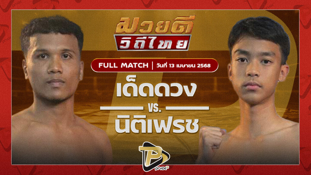 เด็ดดวง เกียรติเขาน้อย VS นิติเฟรช ศ.ฤทธิชัย