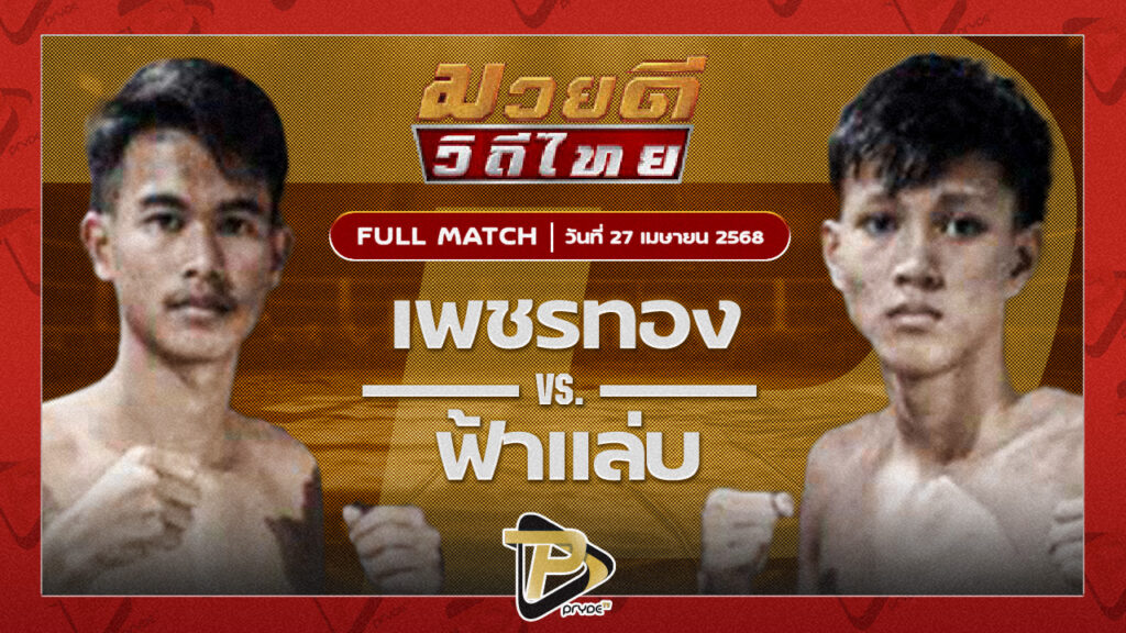 เพชรทอง นิติสมุย VS ฟ้าแลบ โตโยต้าระยอง