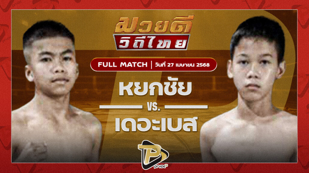 หยกชัย vs เดอะเบส