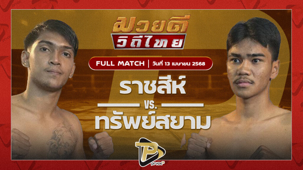 ราชสีห์ เกียรติหมู่5 VS ทรัพย์สยาม ป.นิยมเดชา