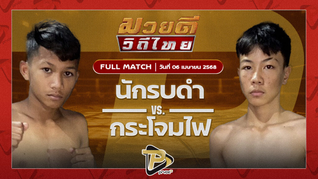 ซุปเปอร์เจ๋ง ศิษย์ออสก้า VS กระโจมไฟ ศิษย์นมล