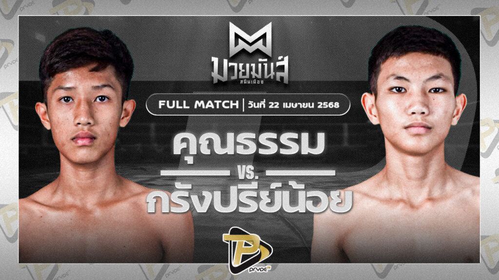 คุณธรรม จิตอาสาบางแก้ว VS กรังปรีย์น้อย ศิษย์ท.กาฬสินธุ์