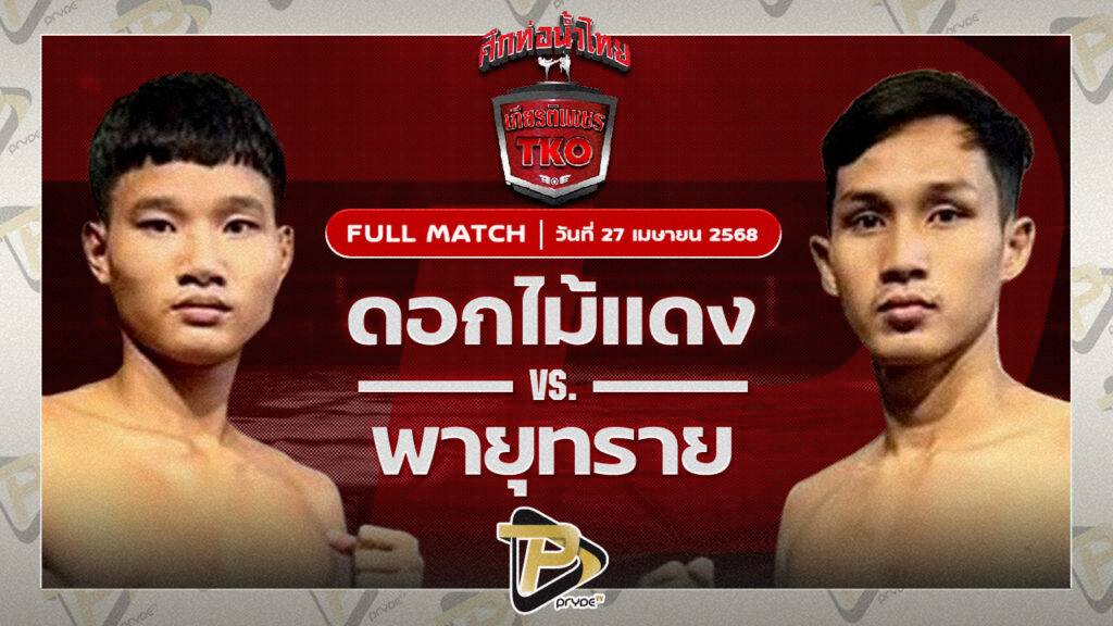 ดอกไม้แดง ไมอามี่คอนโดบางปู VS พายุทราย โชติบางแสน