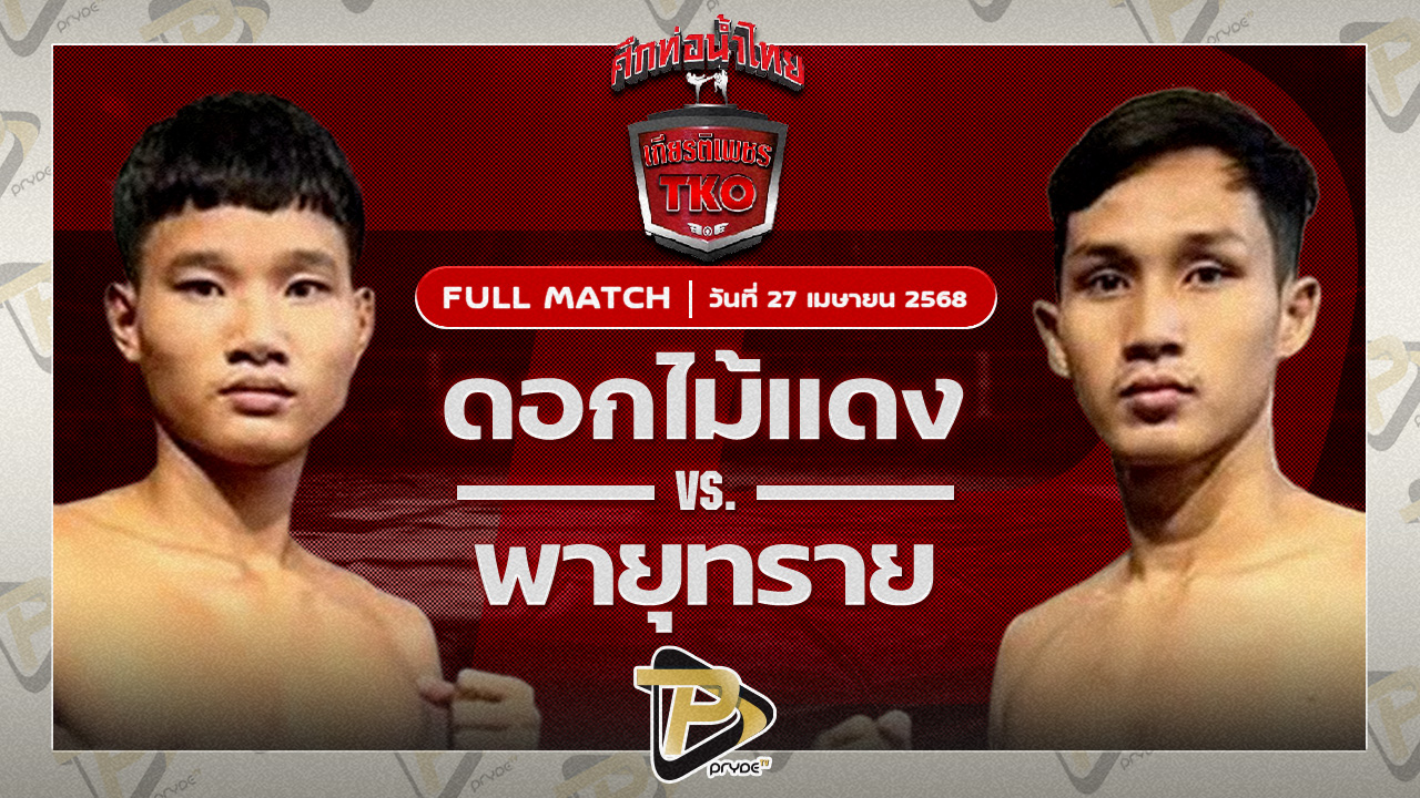 ดอกไม้แดง ไมอามี่คอนโดบางปู VS พายุทราย โชติบางแสน