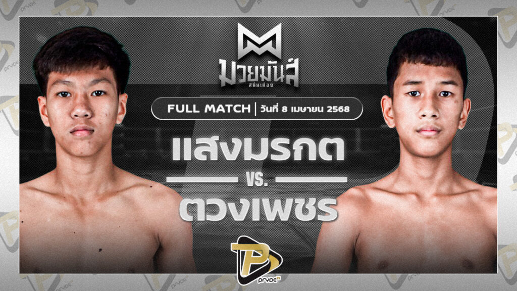 แสงมรกต ส.ไชโย VS ตวงเพชร พานทองยิม