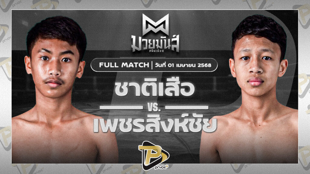 ชาติเสือ อ.กิจเกษม VS เพชรสิงห์ชัย มวยหูบังริทเสรีไทย