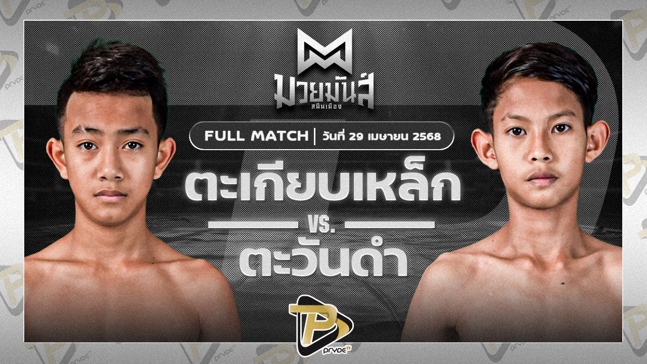 ตะเกียบเหล็ก ภ.หลักบุญ VS ตะวันดำ ศิษย์พนัญเชิง