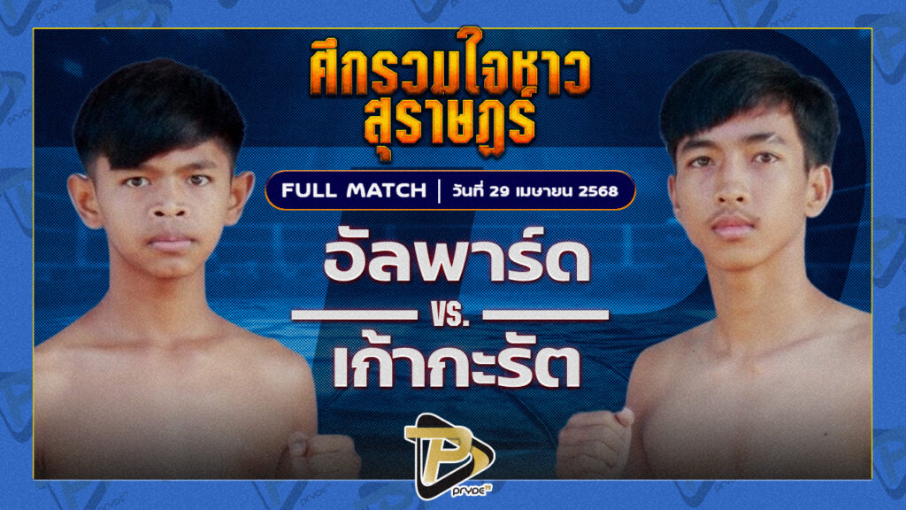 อัลพาร์ด รถสวยจ่าเจต VS เก้ากะรัต รร.กีฬาสุราษฎร์