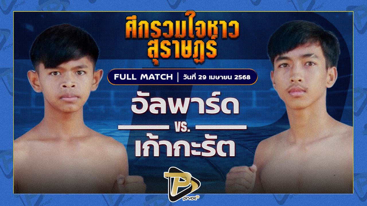 อัลพาร์ด รถสวยจ่าเจต VS เก้ากะรัต รร.กีฬาสุราษฎร์