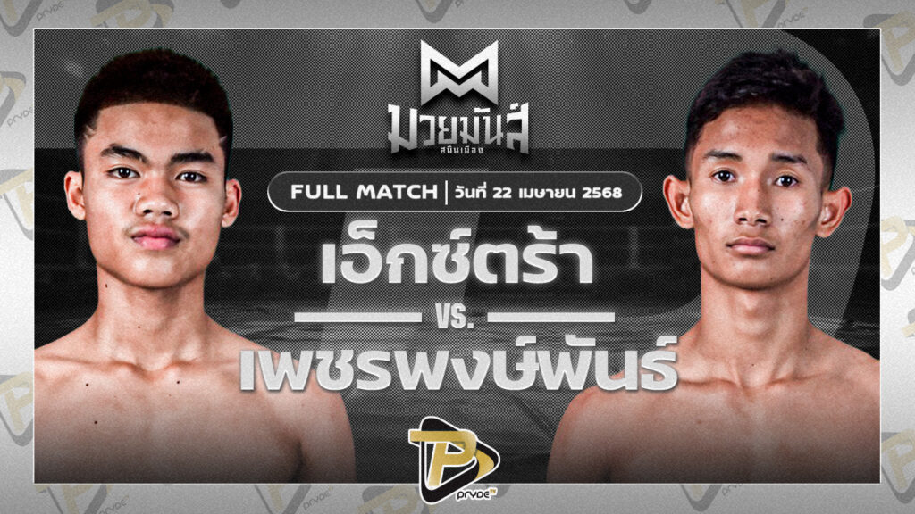 เทียนหลวง อึ่งอุบล VS ราชบุตร นุ้ยสี่มุมเมือง