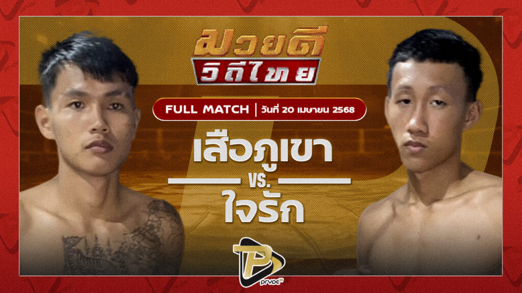 เสือภูเขา ก.เพชรสุทธิพงศ์ VS ใจรัก ศ.ประวัติเมือง