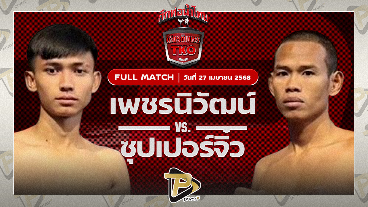 เพชรนิวัฒน์ เจี๊ยบรามอินทรา VS ซุปเปอร์จิ๋ว ศิษย์บอลสกล
