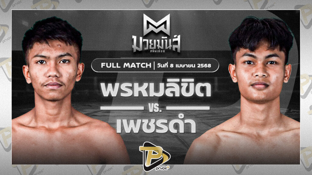 พรมลิขิต บอลมหาชัย VS เพชรดำ ช.พิชิต
