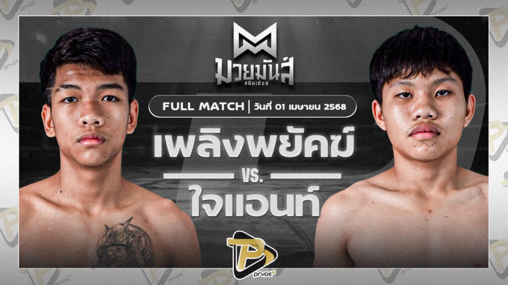 เพลิงพยัคฆ์ พยัคฆ์ภูหลวง VS ใจแอ้นท์ เจดีมวยไทย
