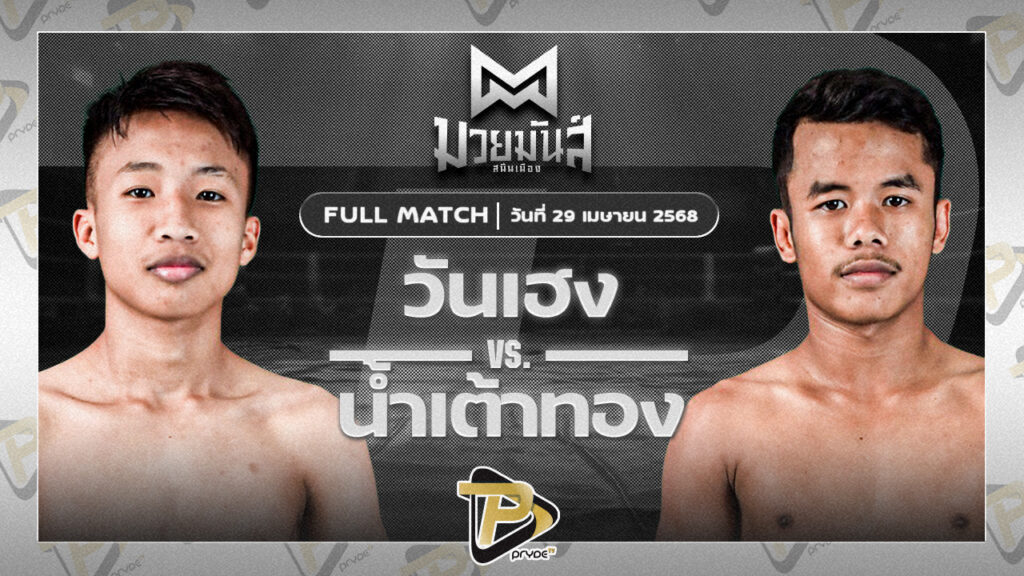 เพชรนาคา ศิษย์เจริญทรัพย์ VS เหนือพยัคฆ์ ก๋วยบางคอแหลม