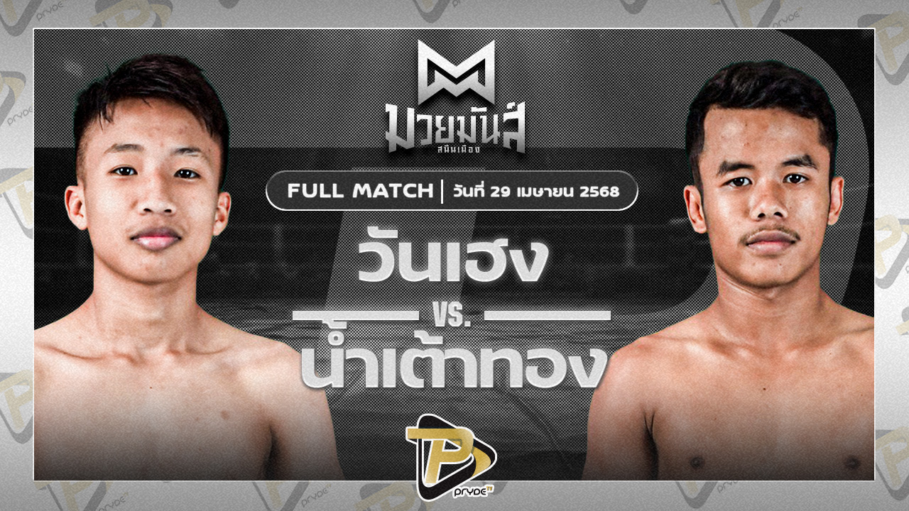 เพชรนาคา ศิษย์เจริญทรัพย์ VS เหนือพยัคฆ์ ก๋วยบางคอแหลม