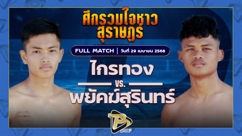 ไกรทอง พียู.ผ้าใบ VS พยัคฆ์สุรินทร์ JP POWER