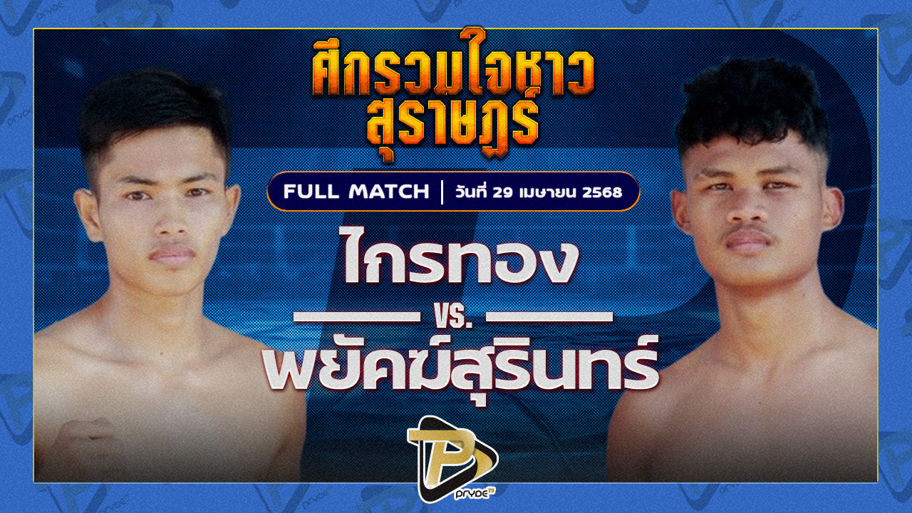 ไกรทอง พียู.ผ้าใบ VS พยัคฆ์สุรินทร์ JP POWER