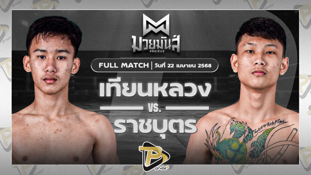 บั้งไฟพิฆาต ทรายมูลสนุ๊กเกอร์คลับ VS ทัพไทย ส.เปรมบุตร