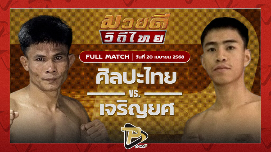 ศิลปะไทย สากุลรัตนะ VS เจริญยศ บุญลานนามวยไทย